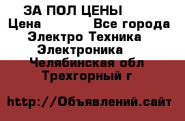 ЗА ПОЛ ЦЕНЫ!!!!! › Цена ­ 3 000 - Все города Электро-Техника » Электроника   . Челябинская обл.,Трехгорный г.